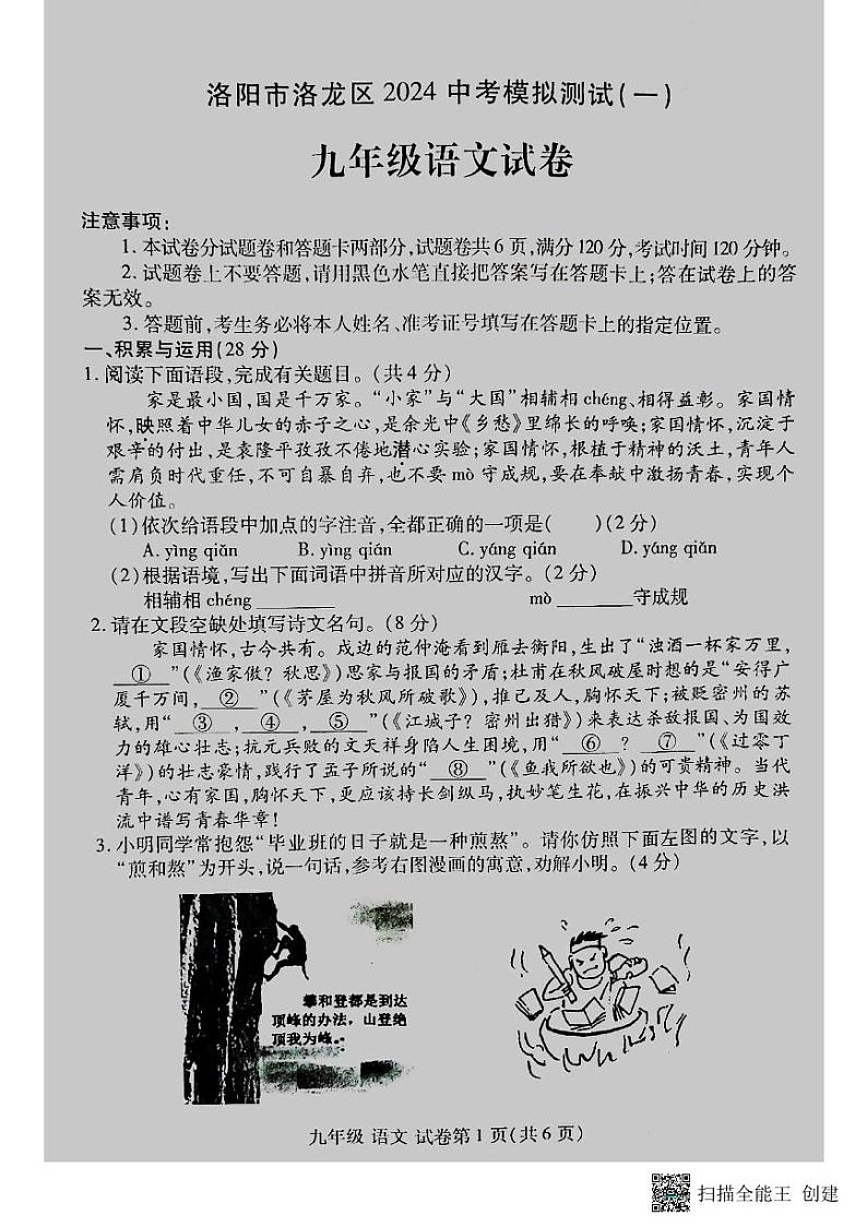 2024年河南省洛阳市洛龙区中考一模语文试题第1页