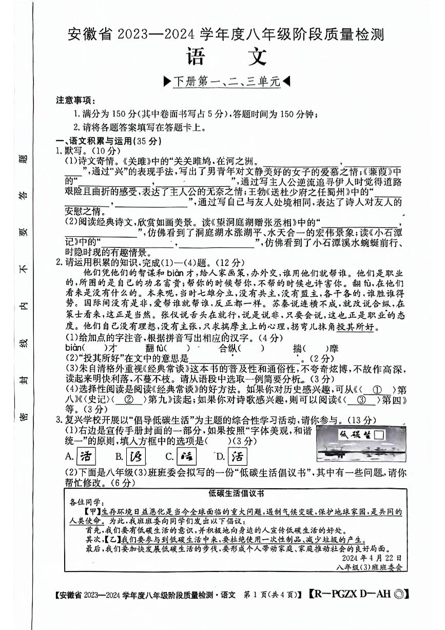 安徽省阜阳市太和县2023-2024学年八年级下学期4月期中语文试题