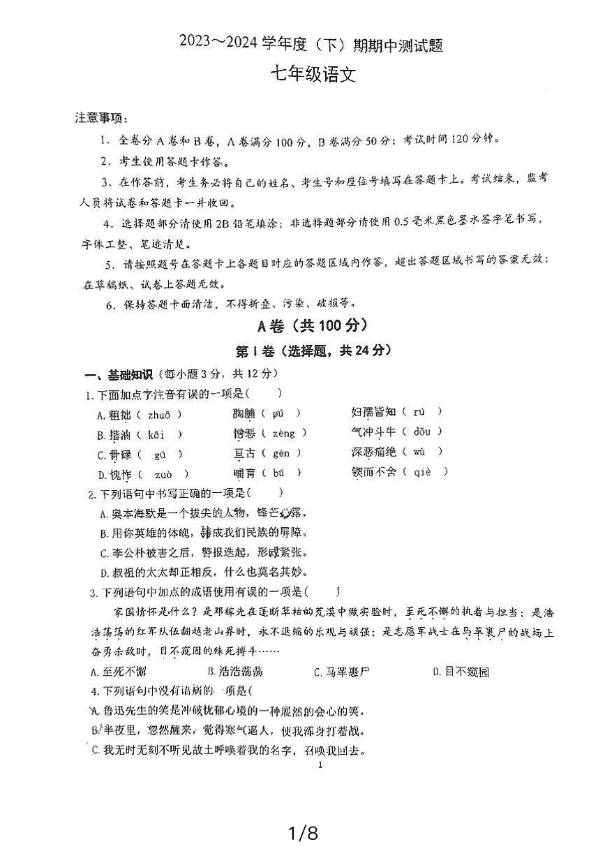 四川省成都市西川中学2023-2024学年七年级下学期4月期中语文试题