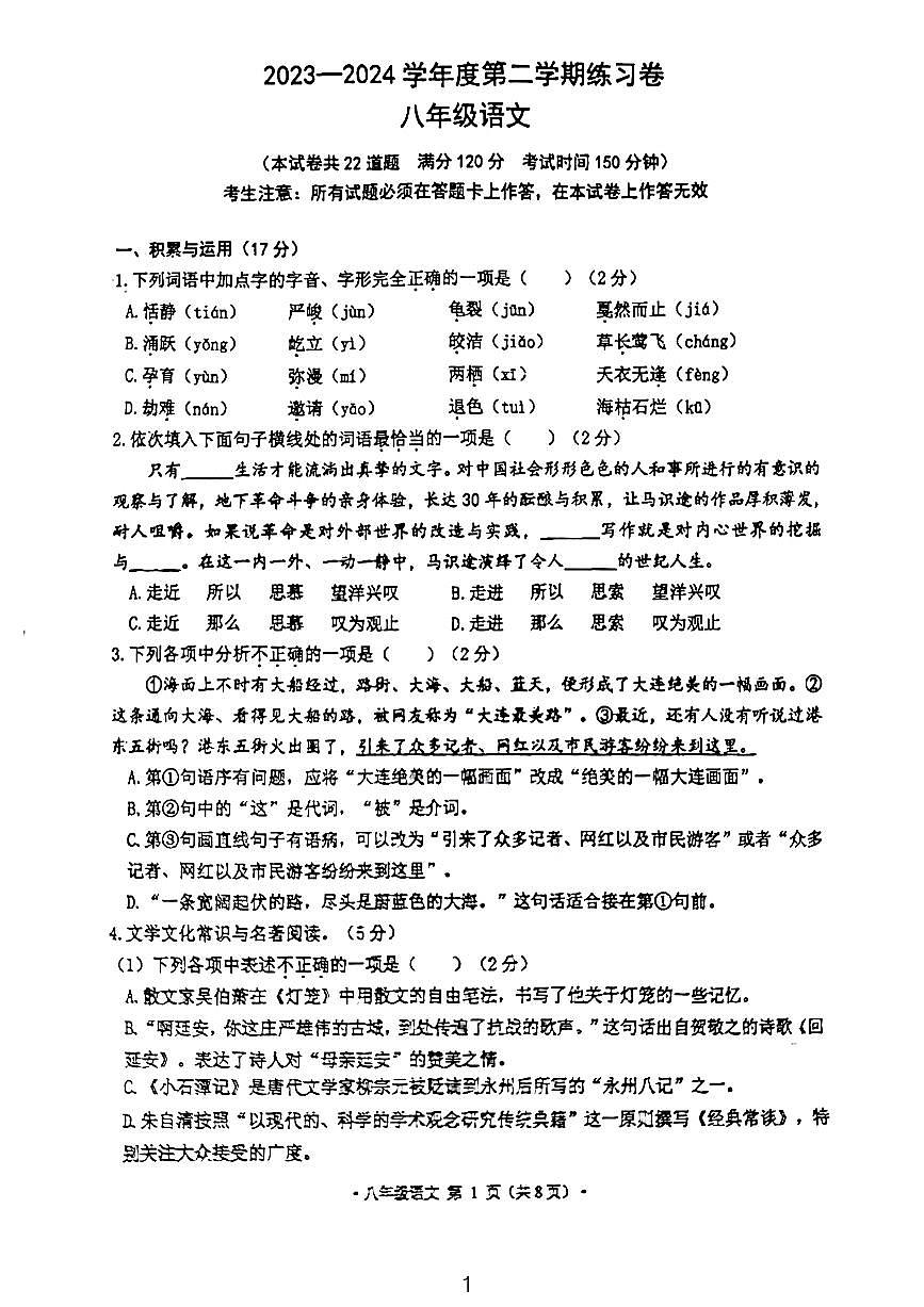 辽宁省大连市甘井子区2023~2024学年八年级下学期期中语文练习卷第1页