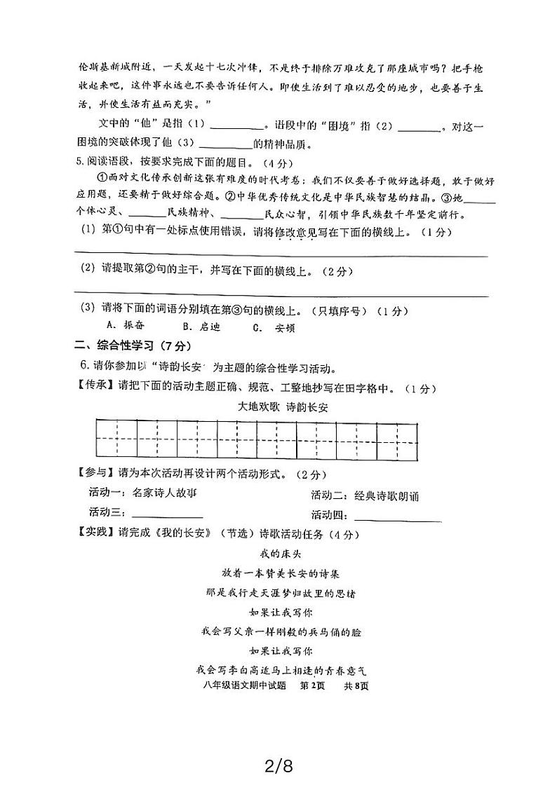 陕西省西安市新城区爱知初级中学2023-2024学年八年级下学期期中考试语文试卷02