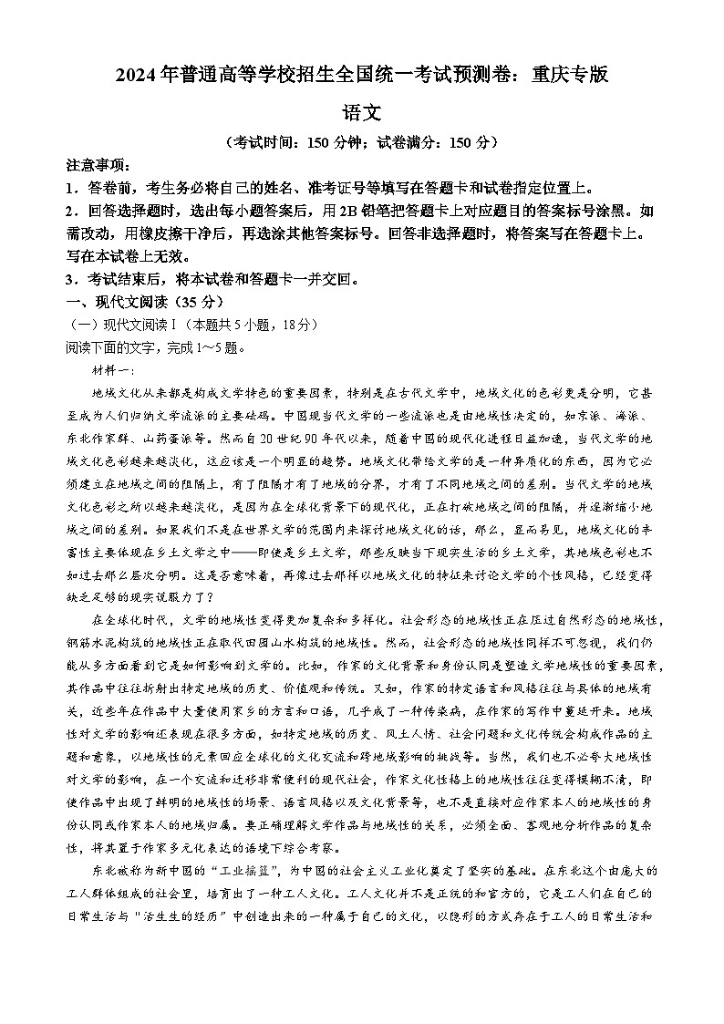 2024年普通高等学校招生全国统一考试预测卷—(重庆专版)语文试题第1页
