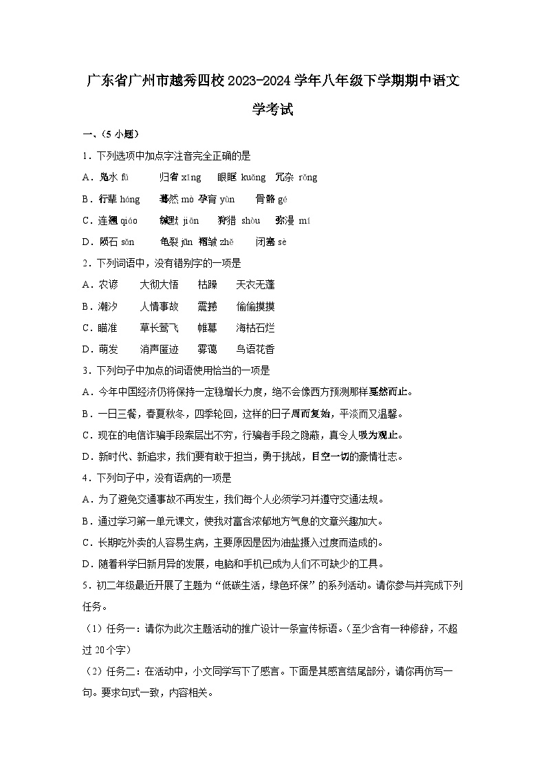 广东省广州市越秀区越秀四校2023-2024学年八年级下学期4月期中语文试题