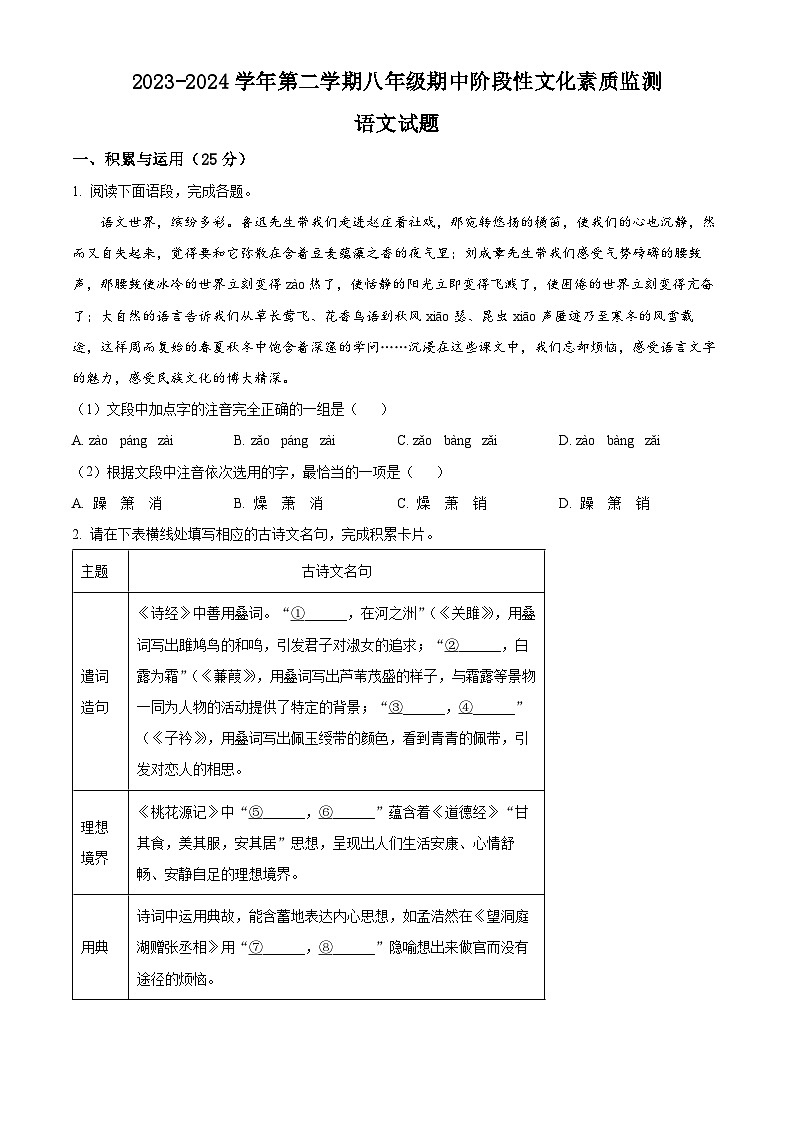 河南省南阳市唐河县2023-2024学年八年级下学期期中语文试题(原卷版)第1页