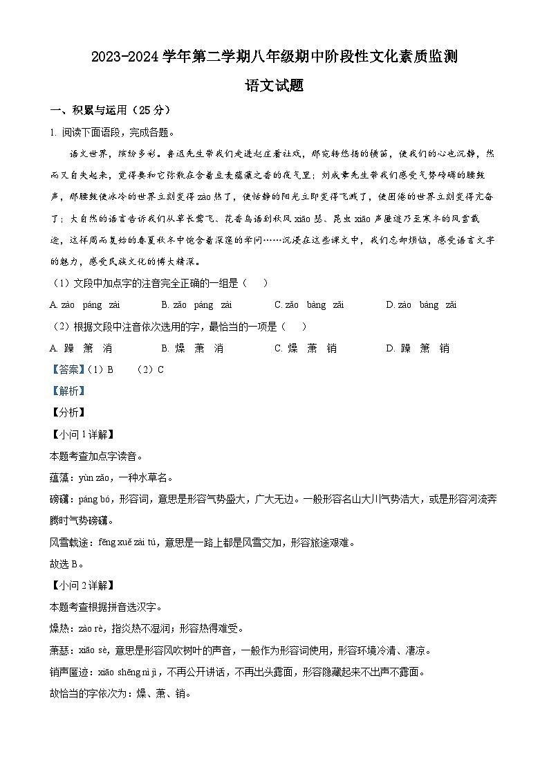 河南省南阳市唐河县2023-2024学年八年级下学期期中语文试题(解析版)第1页