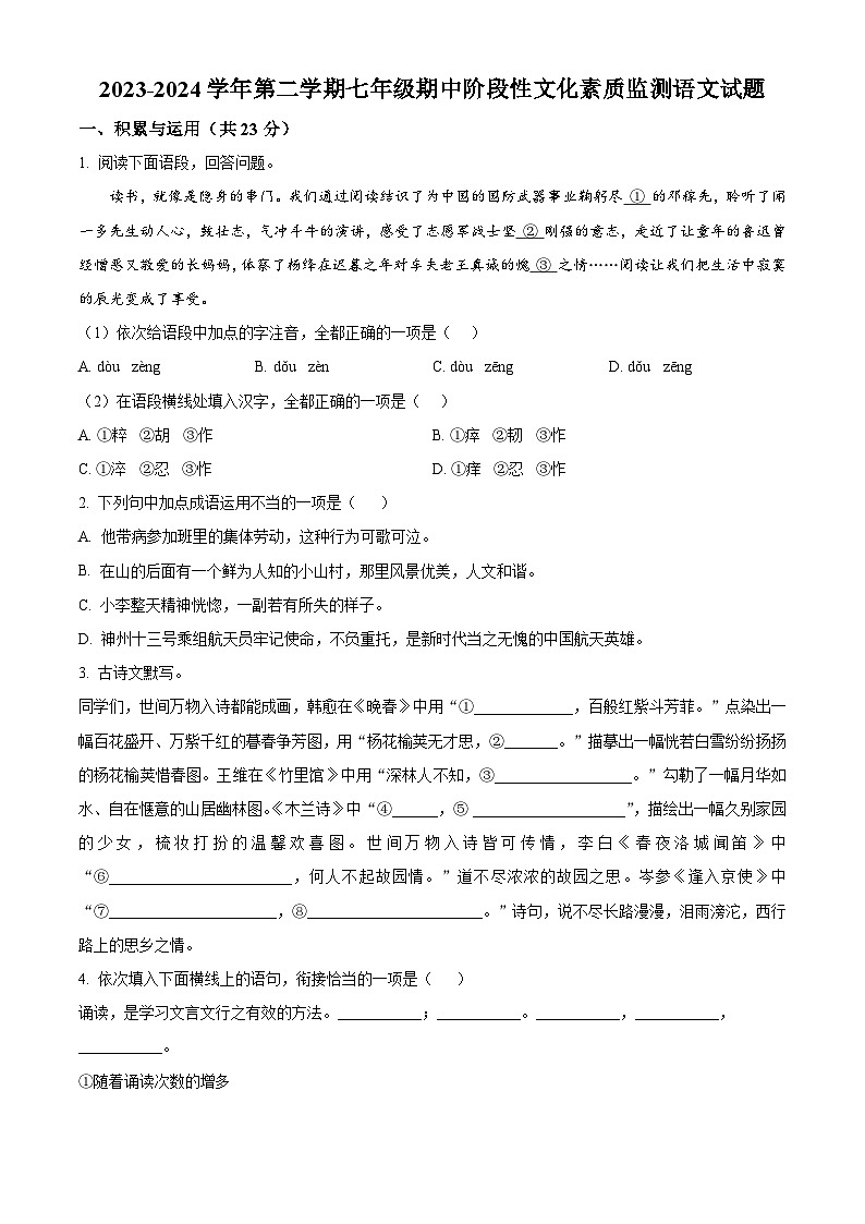 河南省南阳市唐河县2023-2024学年七下学期期中语文试题(原卷版)第1页