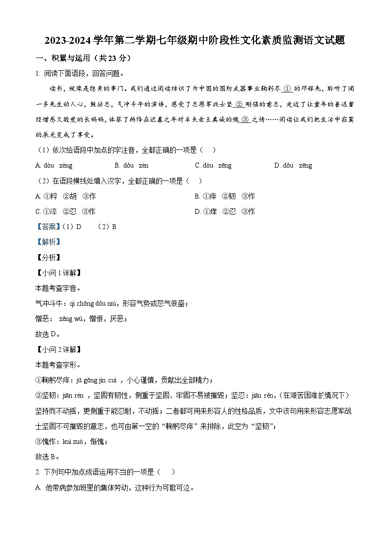 河南省南阳市唐河县2023-2024学年七下学期期中语文试题(解析版)第1页
