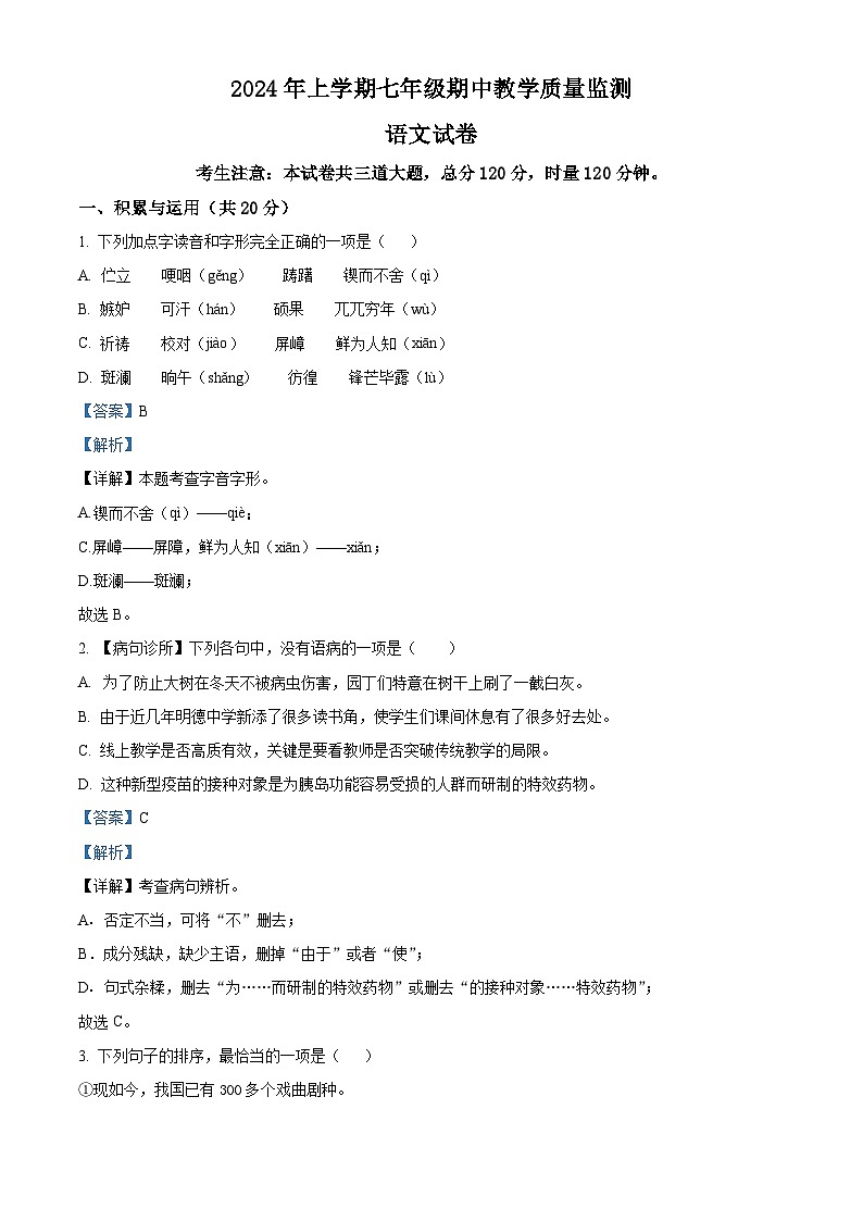 湖南省张家界市桑植县2023-2024学年七年级下学期期中语文试题(解析版)第1页
