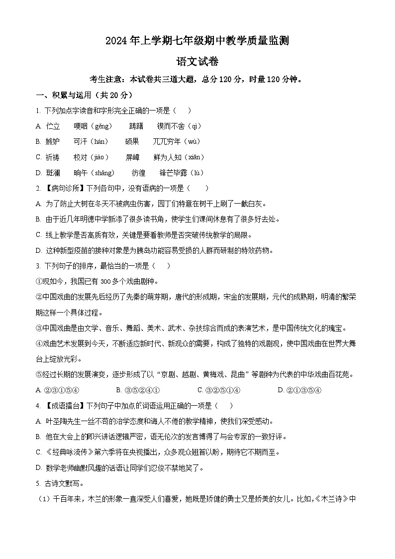 湖南省张家界市桑植县2023-2024学年七年级下学期期中语文试题(原卷版)第1页
