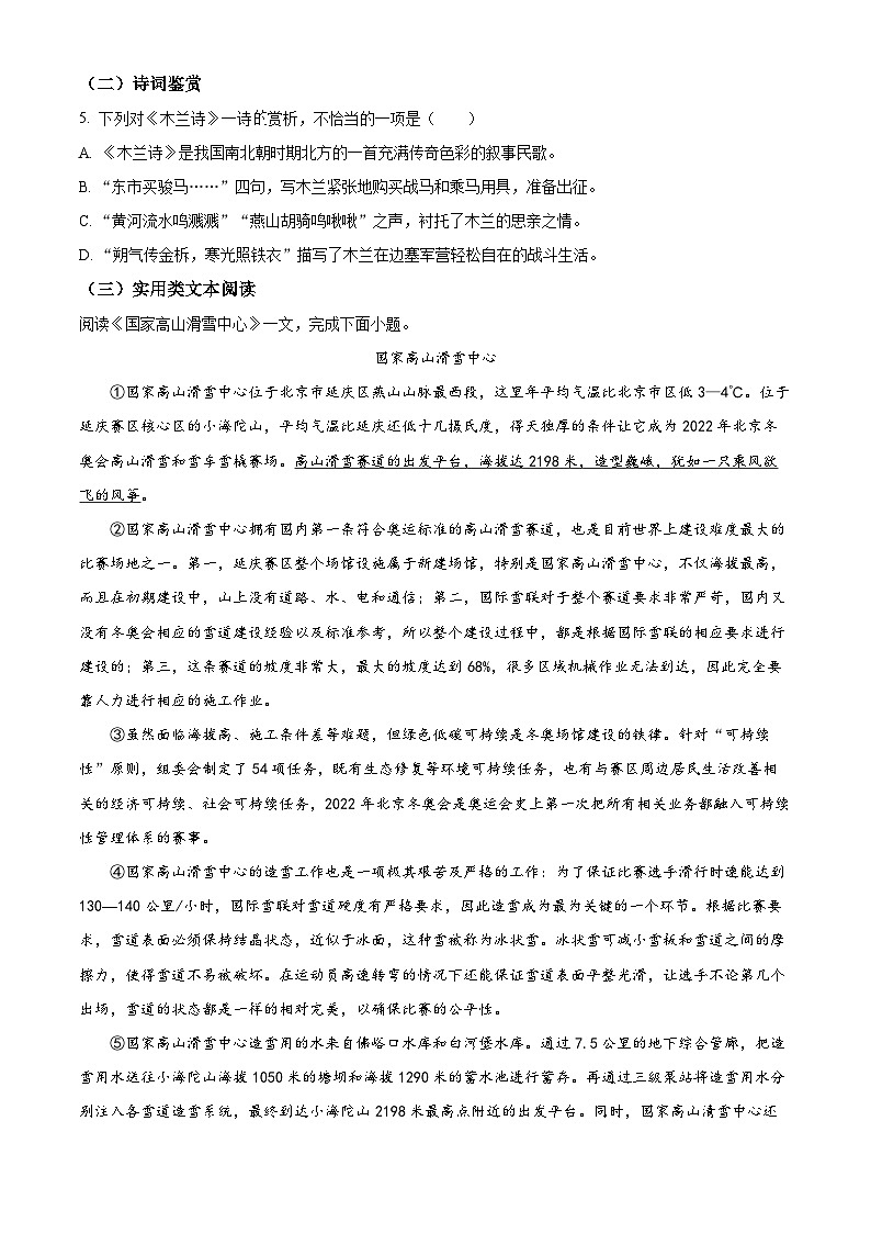 天津市武清区等部分区2023-2024学年七年级下学期期中语文试题(原卷版+解析版)02