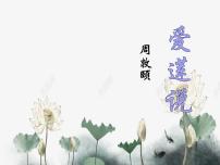 初中语文人教部编版七年级下册第四单元17 短文两篇爱莲说评课ppt课件