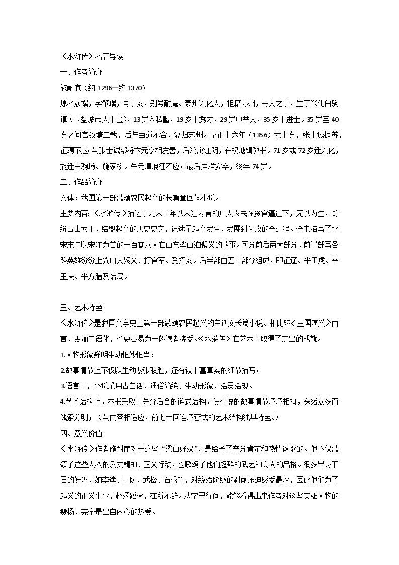 初中语文《水浒传》名著导读+知识汇编+中考真题+读书笔记