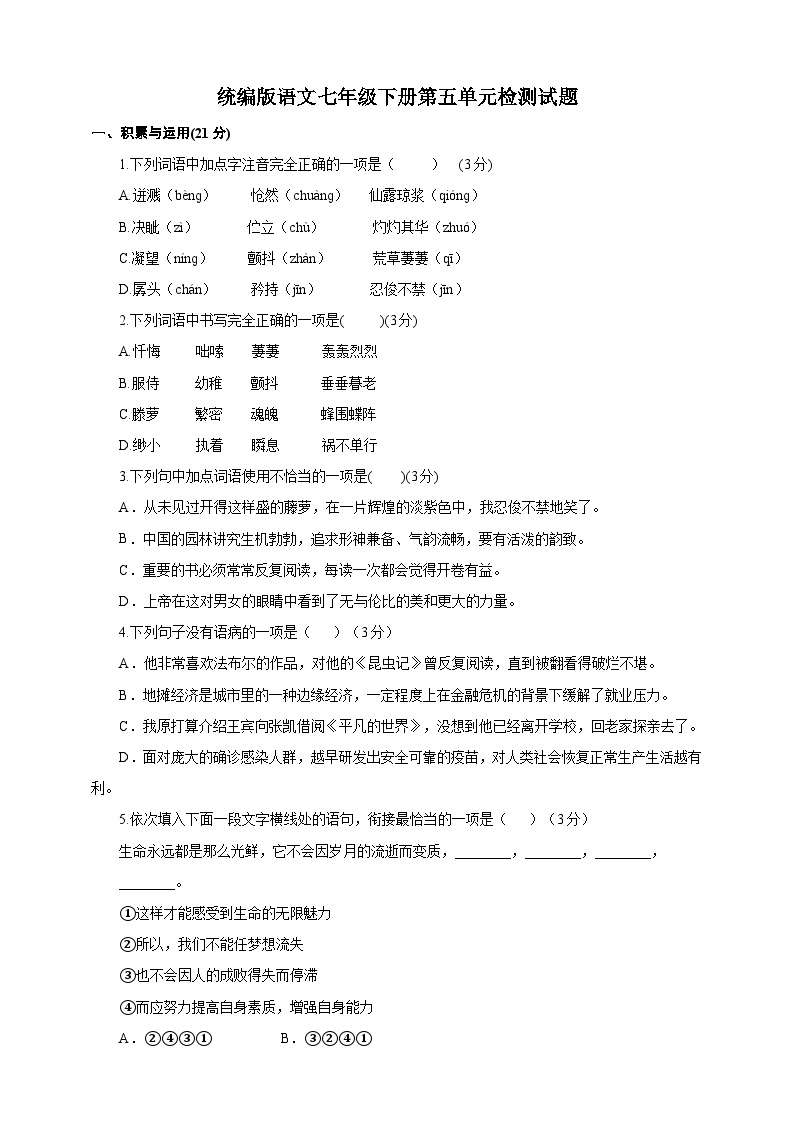统编初中语文七年级下册第五单元试题（原卷+解析）