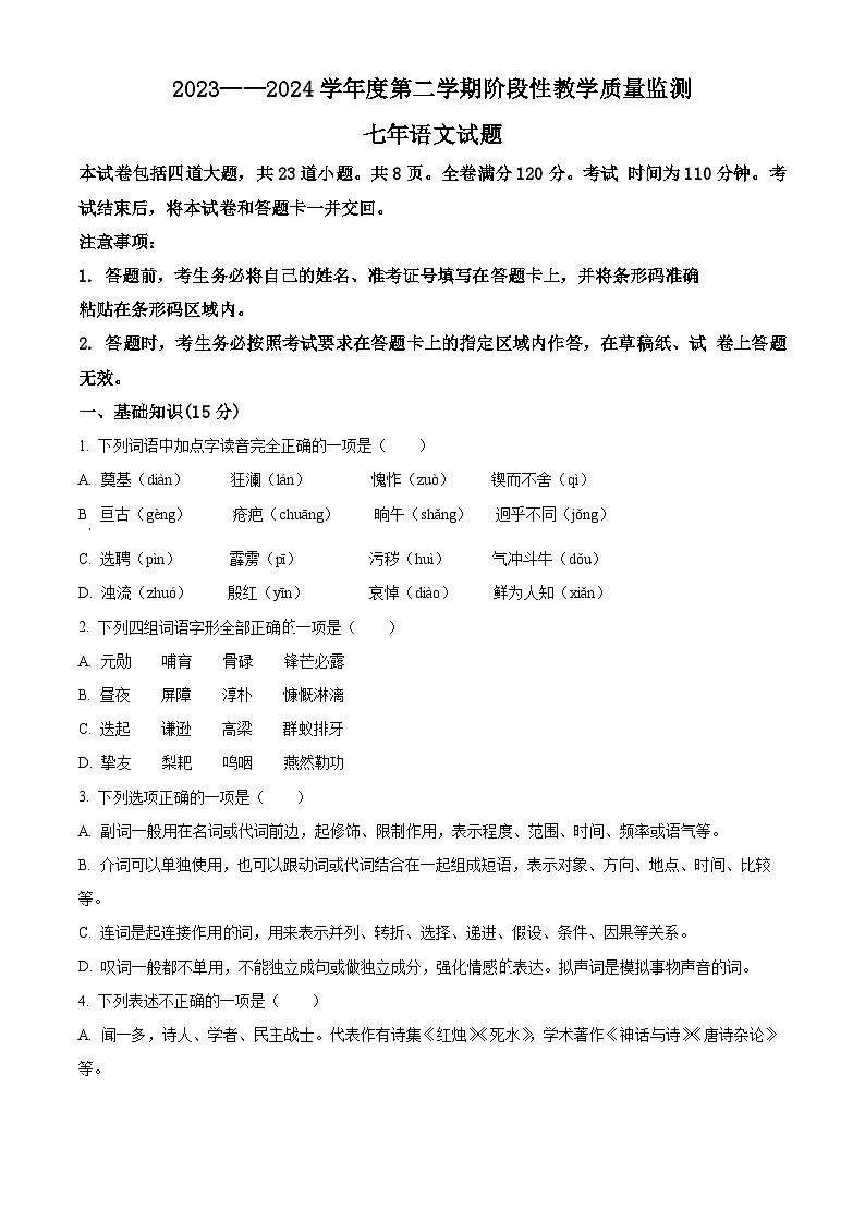 吉林省长春市九台区2023-2024学年七年级下学期期中语文试题(原卷版)第1页