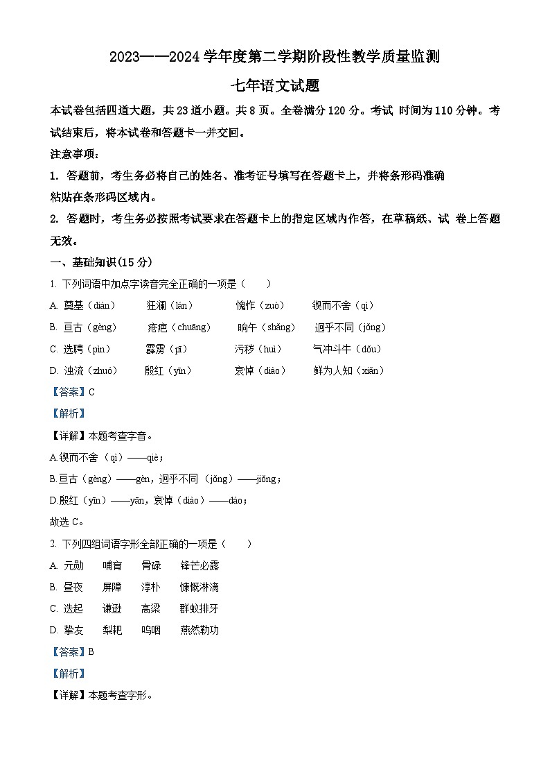 吉林省长春市九台区2023-2024学年七年级下学期期中语文试题(解析版)第1页