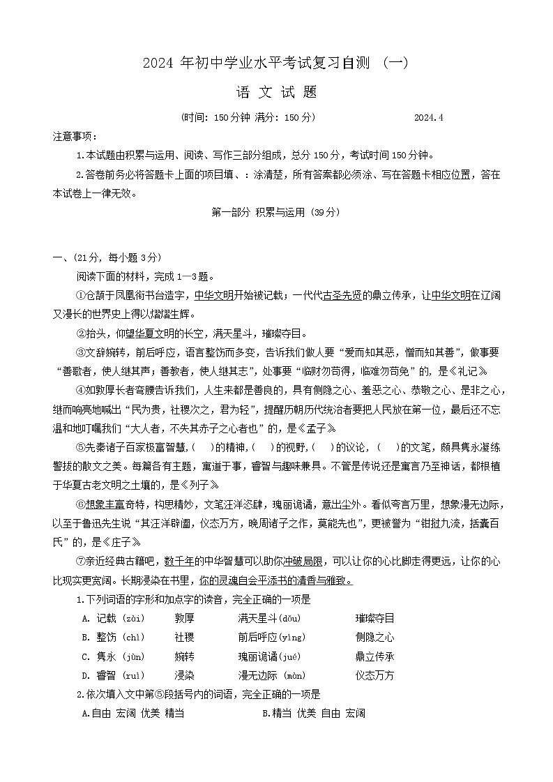 2024年山东省潍坊市诸城市中考一模语文试题第1页