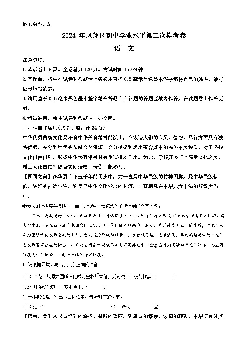 2024年陕西省宝鸡市凤翔区中考二模语文试题(原卷版+解析版)01