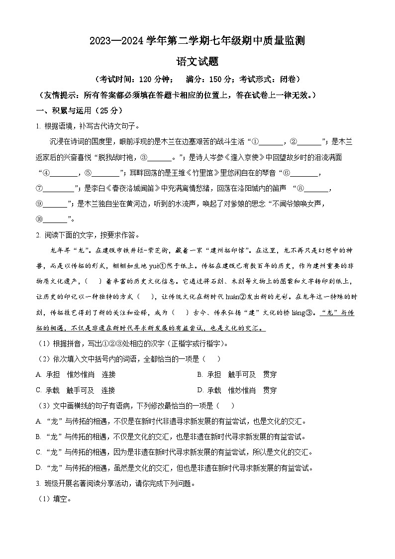 福建省建瓯市2023-2024学年七年级下学期期中语文试题(原卷版+解析版)01