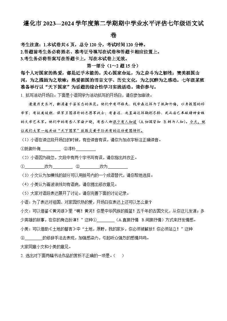 河北省唐山市遵化市2023-2024学年七年级下学期期中语文试题(原卷版)第1页