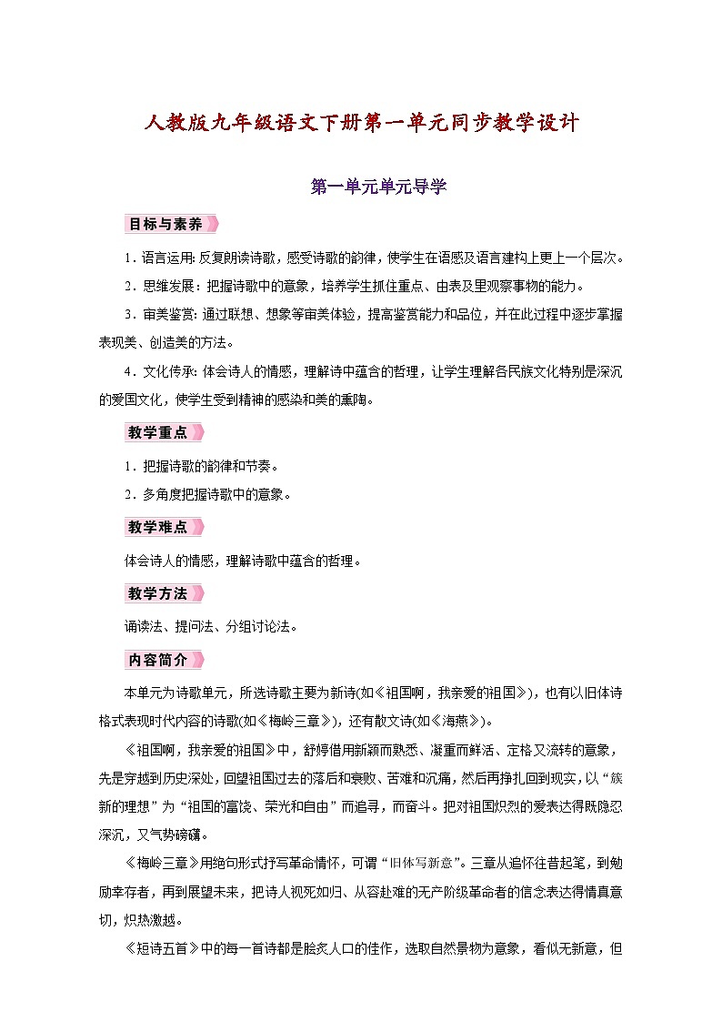 人教版九年级语文下册第一单元同步教学设计01