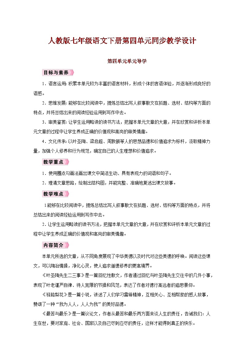 人教版七年级语文下册第四单元同步教学设计第1页