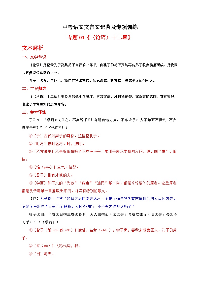 专题01《〈论语〉十二章》-中考语文文言文记背及专项训练