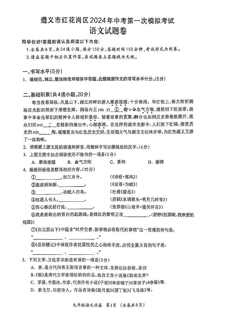 2024年貴州省紅花崗區(qū)中考一?？荚囌Z(yǔ)文試題第1頁(yè)
