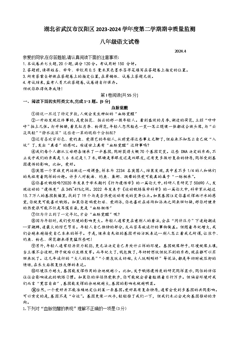 湖北省武汉市汉阳区2023-2024学年八年级下学期期中质量监测语文试卷第1页