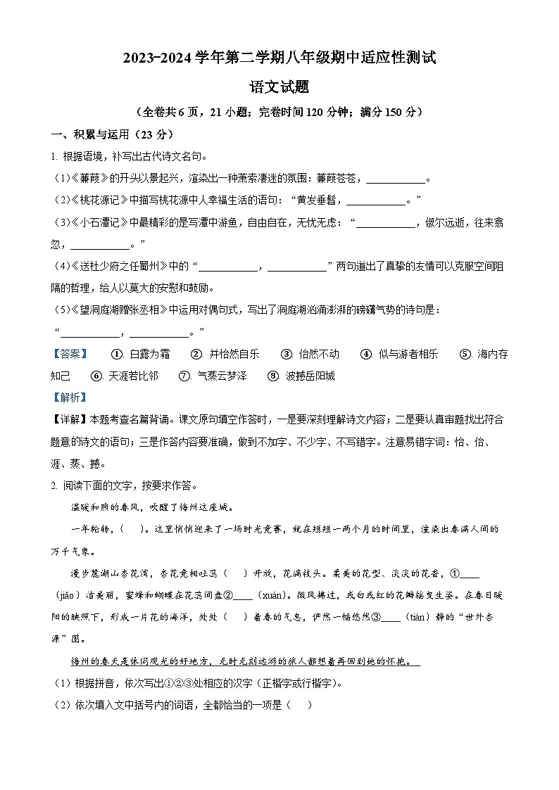 福建省福州市连江县2023-2024学年八年级下学期期中语文试题(原卷版+解析版)01