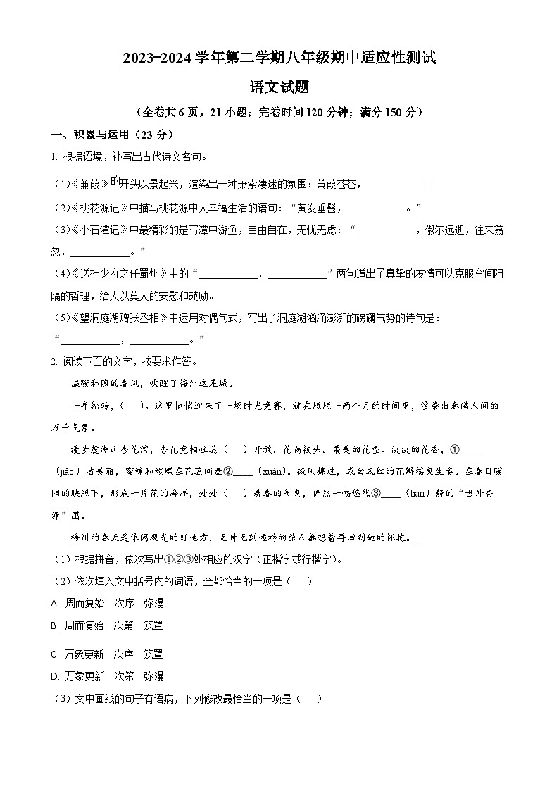 福建省福州市连江县2023-2024学年八年级下学期期中语文试题(原卷版+解析版)01