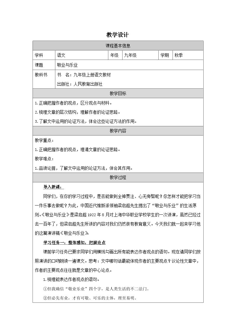 初中语文人教部编版九年级上册敬业与乐业教案
