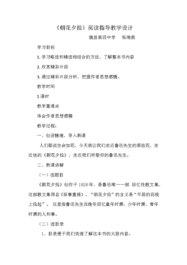 人教部编版七年级上册第三单元名著导读《朝花夕拾》阅读指导教案第1页