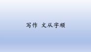 初中语文人教部编版七年级下册写作 文从字顺教学ppt课件
