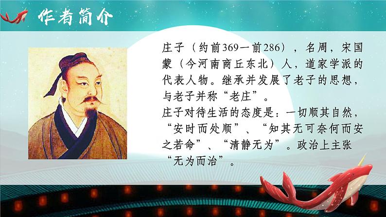 部编版语文八年级下册《北冥有鱼》公开课教学课件第3页