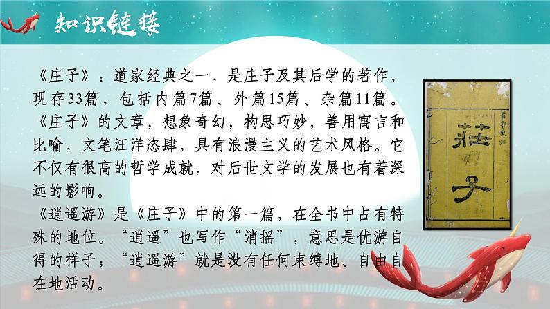 部编版语文八年级下册《北冥有鱼》公开课教学课件第5页