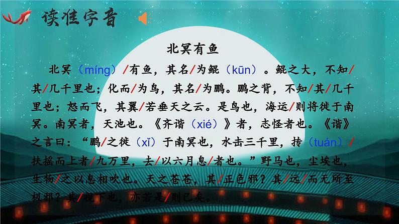 部编版语文八年级下册《北冥有鱼》公开课教学课件第6页