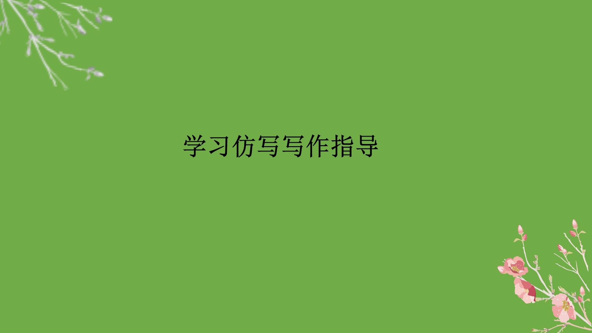 初中语文人教部编版八年级下册第一单元写作 学习仿写教学ppt课件