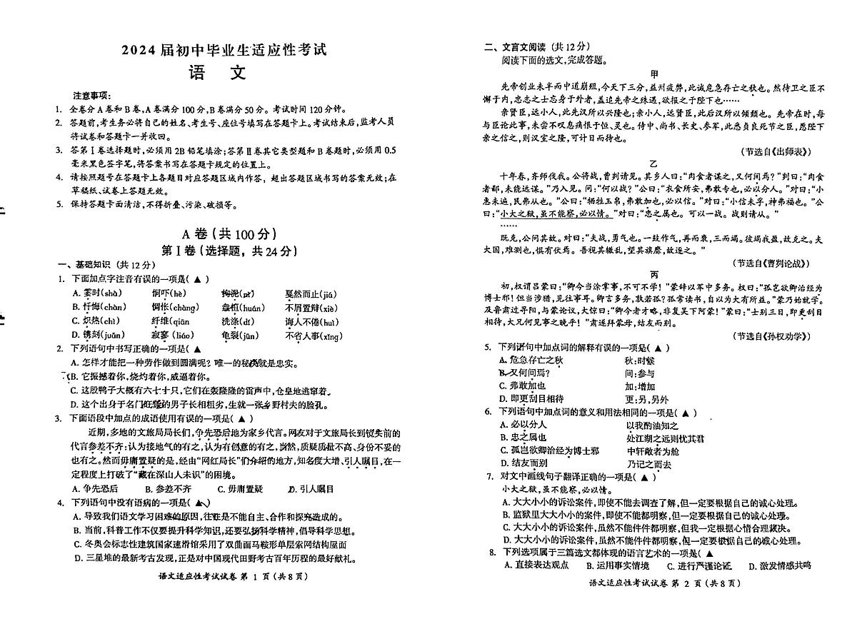 2024年四川省成都市温江区中考二模语文测试题