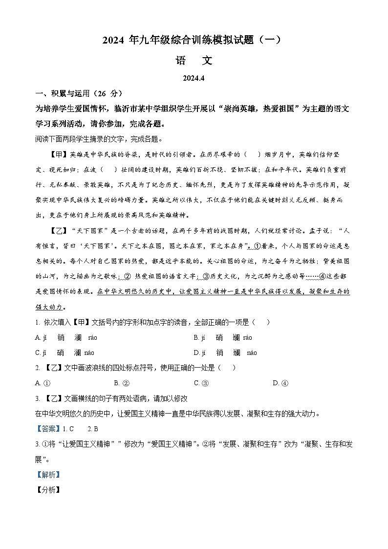 2024年山东省临沂市平邑县中考一模语文试题(原卷版+解析版)01
