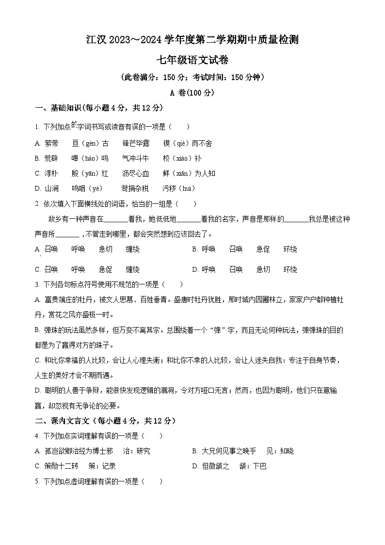 湖北省武汉市江汉区2023-2024学年七年级下学期期中语文试题(原卷版+解析版)01