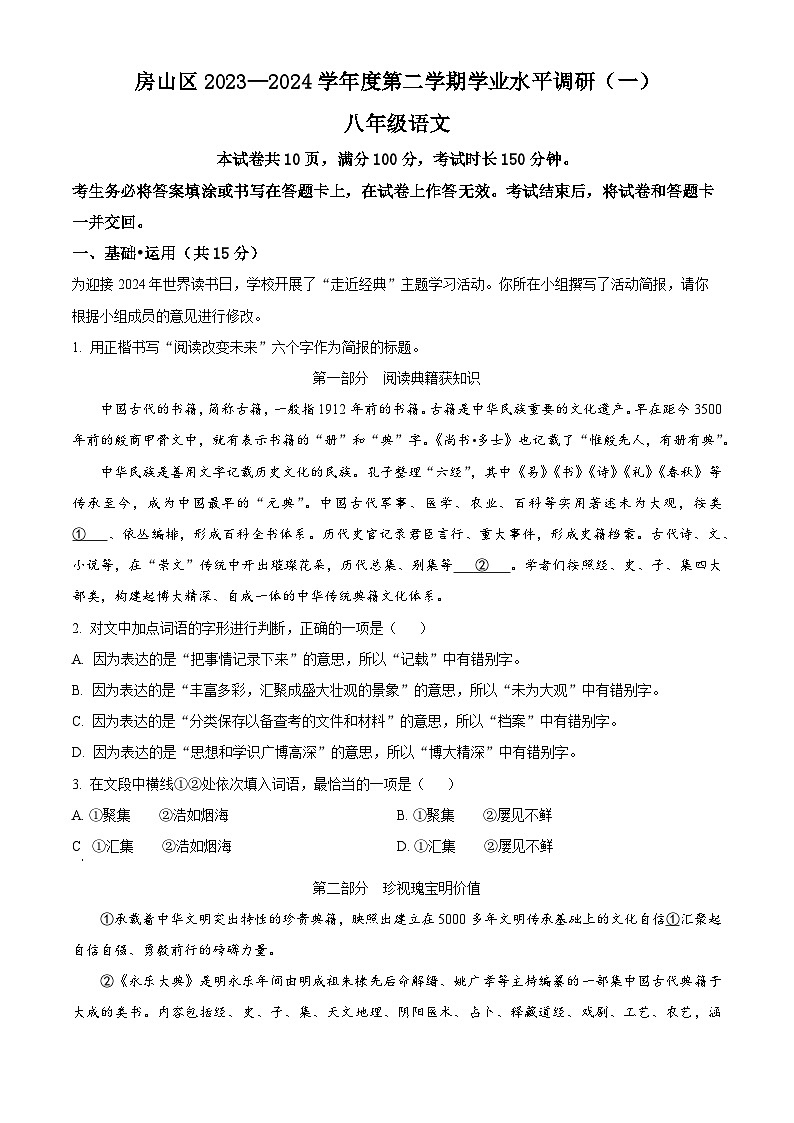 北京市房山区2023-2024学年八年级下学期期中语文试题(解析版)第1页