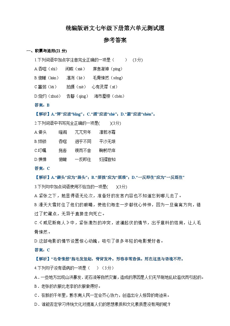 统编语文七年级下册第六单元测试题(解析版)第1页