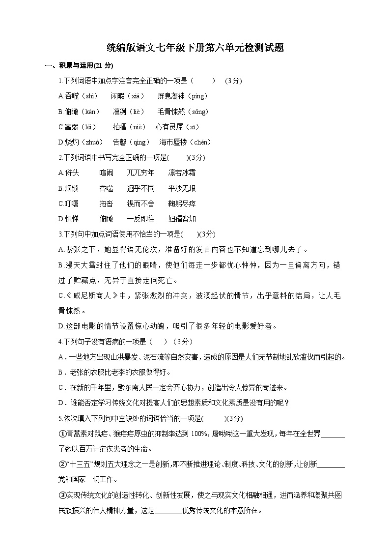 统编初中语文七年级下册第六单元试题（原卷+解析）