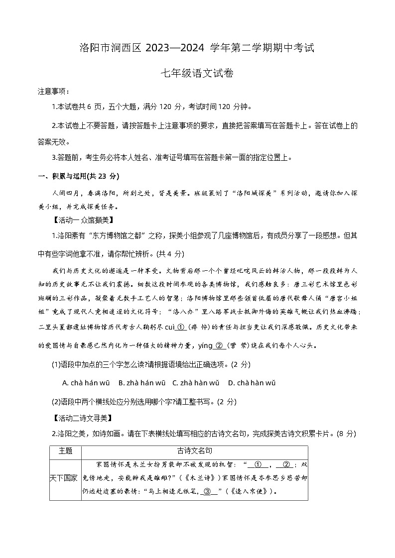 河南省洛阳市涧西区2023-2024学年七年级下学期期中考试语文试卷第1页