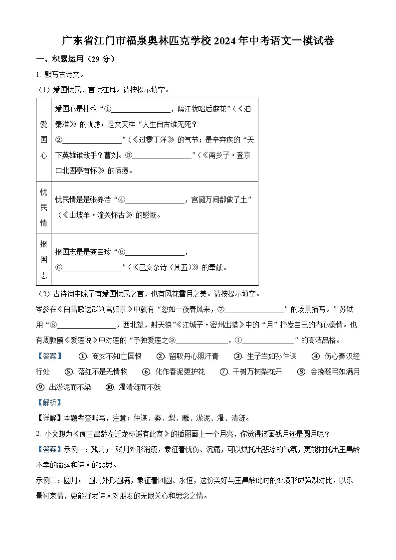 2024年广东省江门市福泉奥林匹克学校中考一模语文试题(原卷版+解析版)01