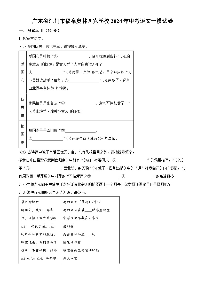 2024年广东省江门市福泉奥林匹克学校中考一模语文试题(原卷版+解析版)01