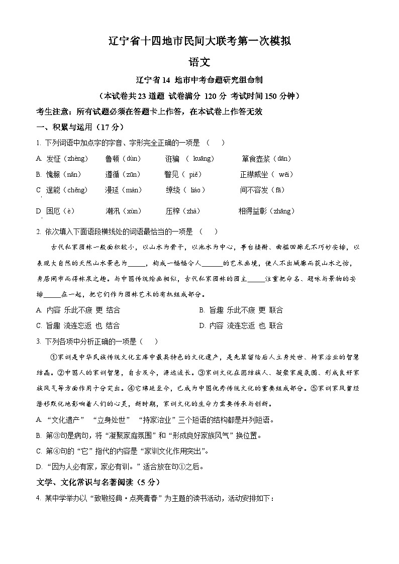 2024年辽宁省十四地市民间大联考中考一模语文试题(原卷版)第1页