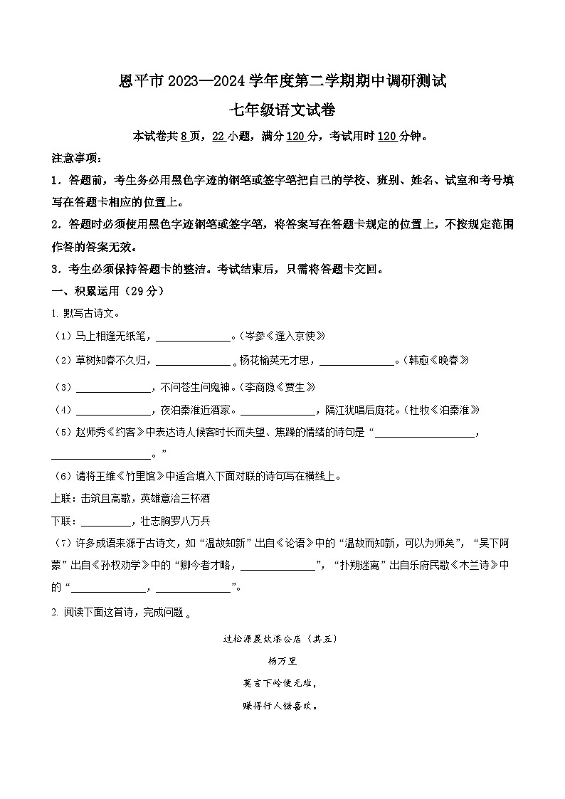 广东省江门市恩平市2023-2024学年七年级下学期期中语文试题(原卷版+解析版)01