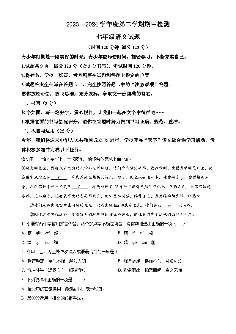 山东省聊城市东阿县2023-2024学年七年级下学期期中语文试题(解析版)第1页