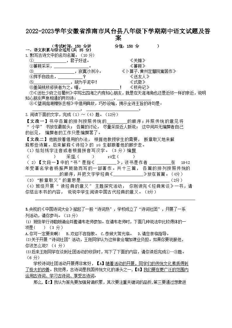 2022-2023学年安徽省淮南市凤台县八年级下学期期中语文试题及答案第1页